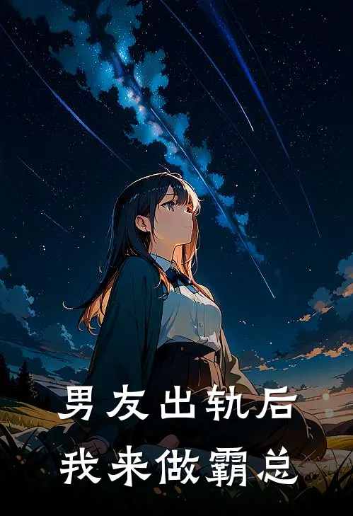 男友出轨后我来做霸总