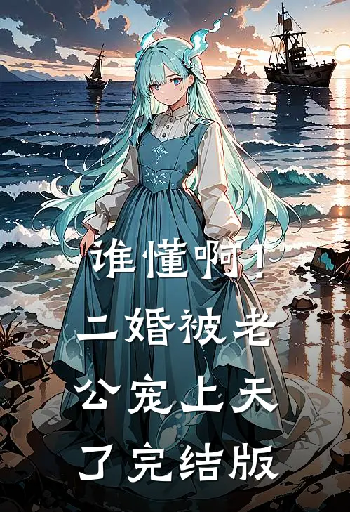 谁懂啊！二婚被老公宠上天了完结版