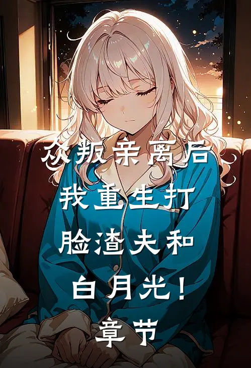 众叛亲离后，我重生打脸渣夫和白月光！章节