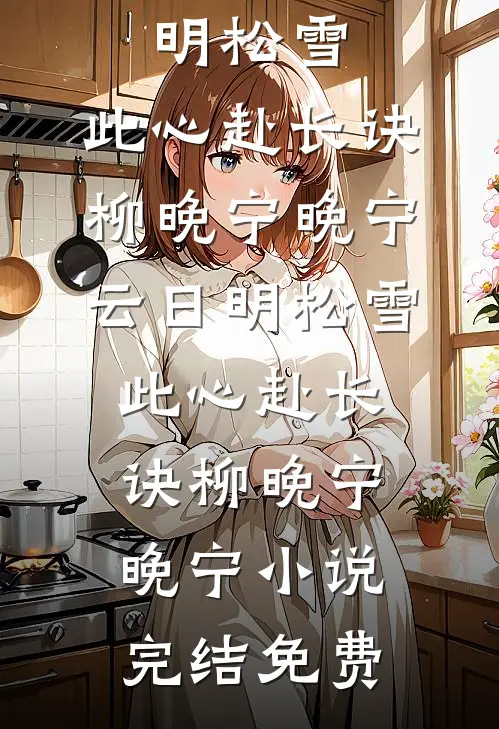 另嫁他人后，疯批哥哥他痴魔成狂大结局
