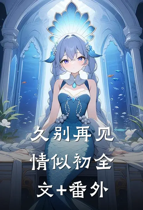 久别再见情似初全文+番外