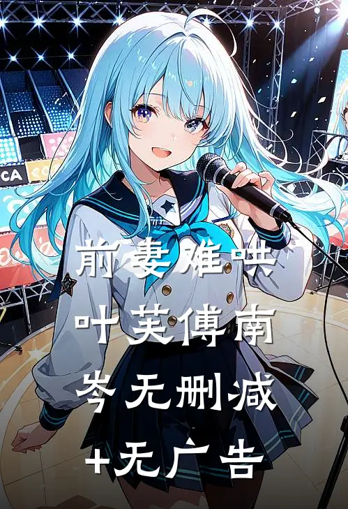 前妻难哄叶芙傅南岑无删减+无广告