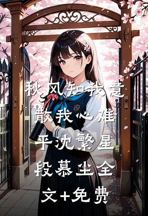 秋风知我意，散我心难平沈繁星段慕尘全文+免费