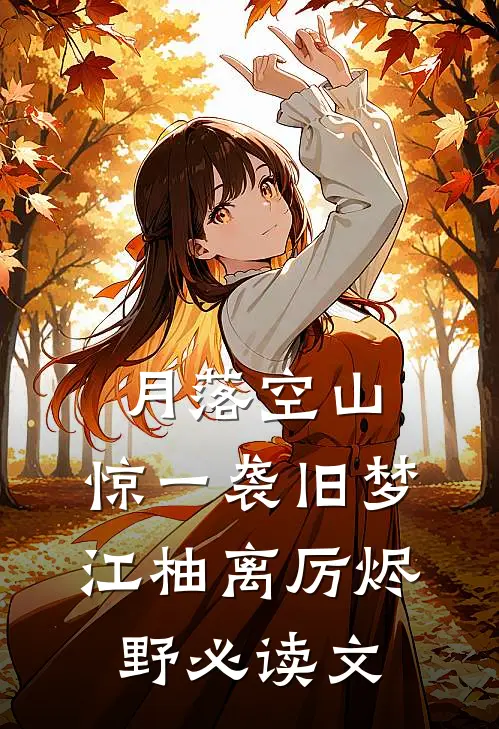 重生，娇软女配生存手册免费阅读全文