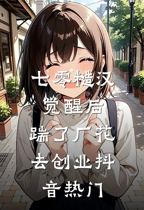 七零糙汉觉醒后，踹了厂花去创业抖音热门