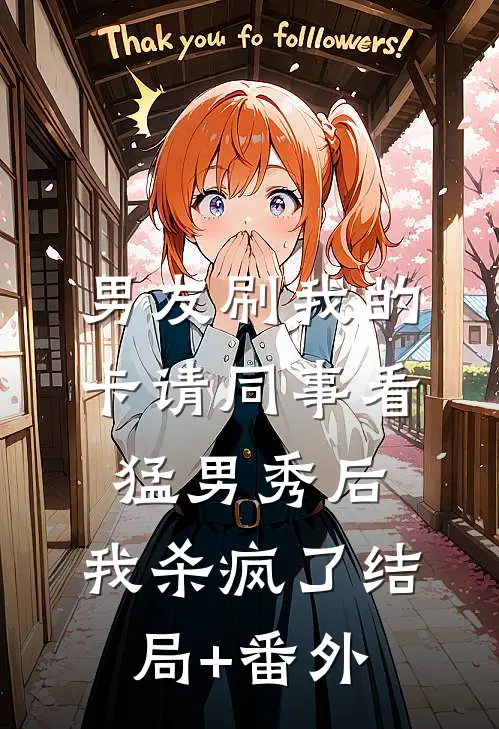 男友刷我的卡请同事看猛男秀后，我杀疯了结局+番外