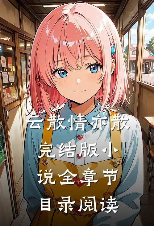 云散情亦散完结版小说全章节目录阅读