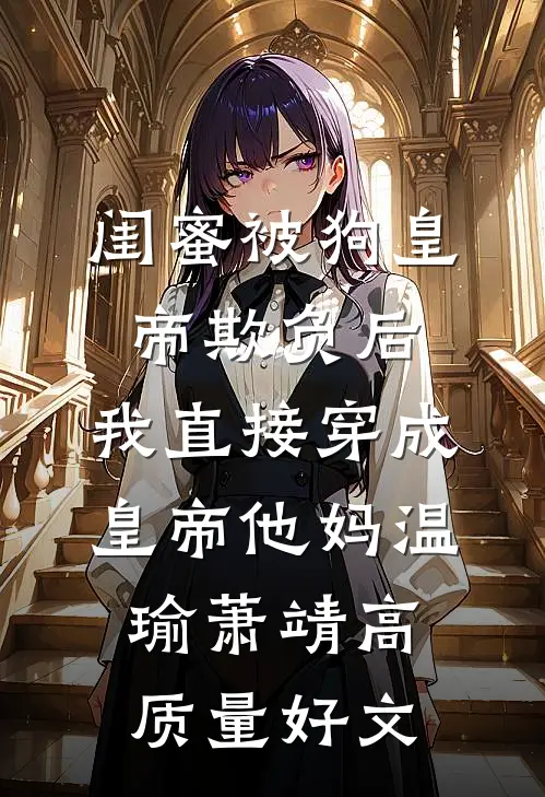 万人迷失踪后，我靠养猪攻略豪门结局+番外+完结