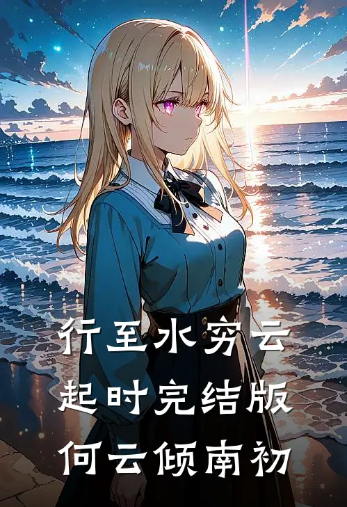 行至水穷云起时完结版何云倾南初