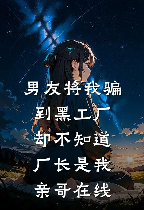 男友将我骗到黑工厂，却不知道厂长是我亲哥在线