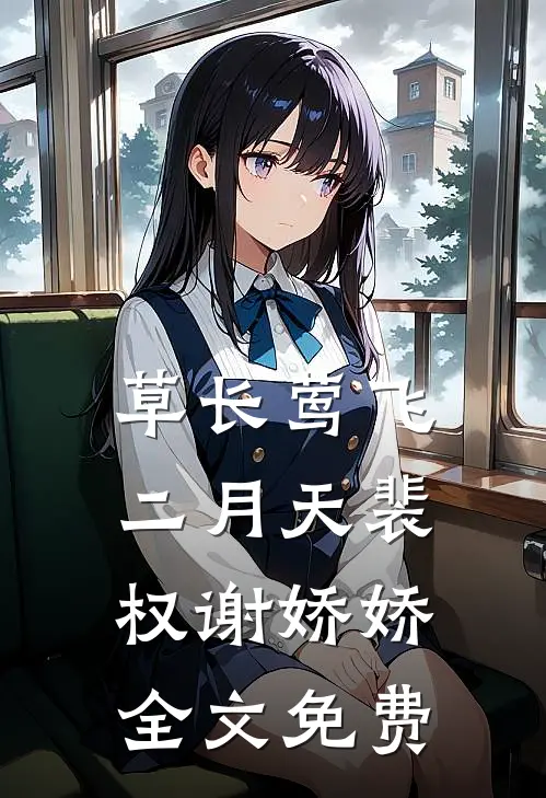 草长莺飞二月天裴权谢娇娇全文免费