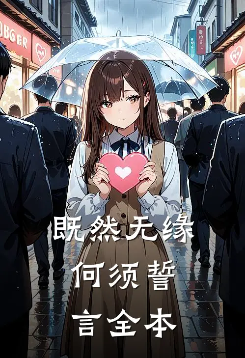 既然无缘，何须誓言全本