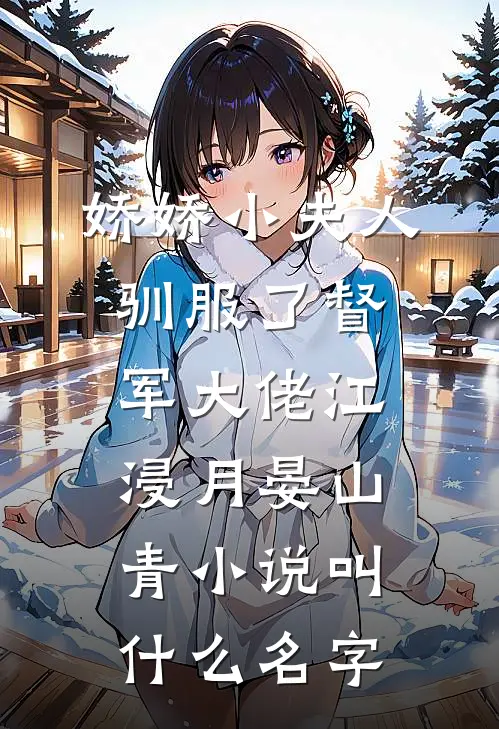 未逢青山故人眸广告+结局