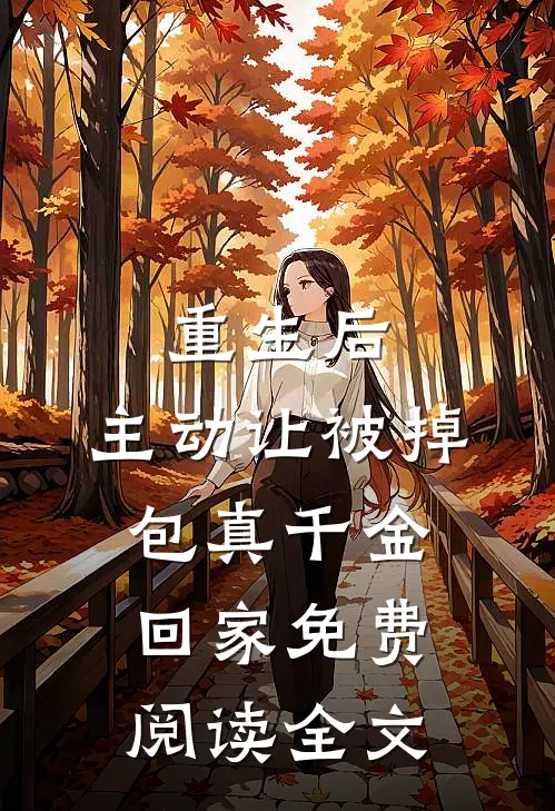 重生后，主动让被掉包真千金回家免费阅读全文