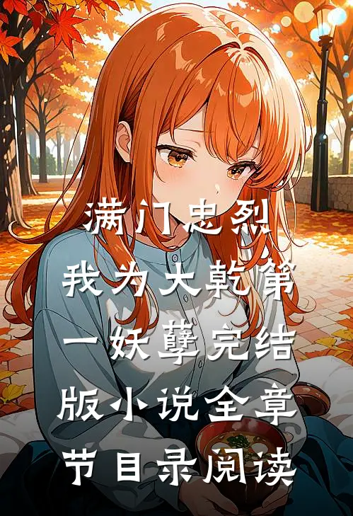 满门忠烈，我为大乾第一妖孽完结版小说全章节目录阅读