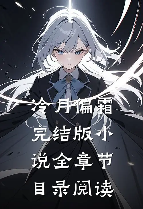 冷月偏霜完结版小说全章节目录阅读