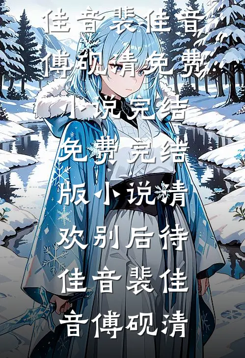 焚心为刃不复春厉温辞魏书禾全局