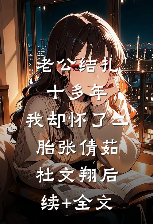 老公结扎十多年，我却怀了二胎张倩茹杜文翔后续+全文