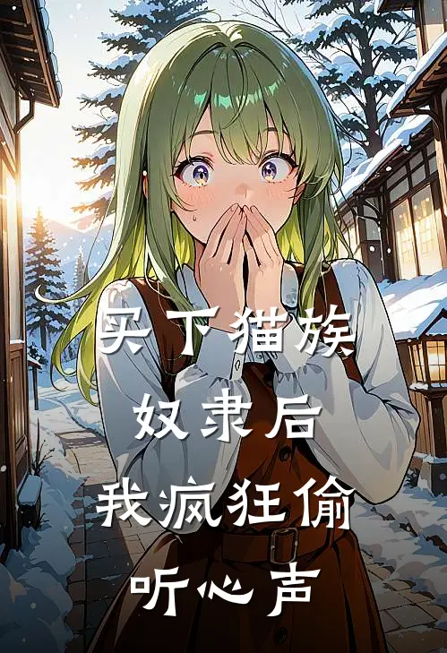 买下猫族奴隶后，我疯狂偷听心声