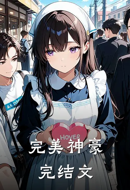 完美神豪完结文