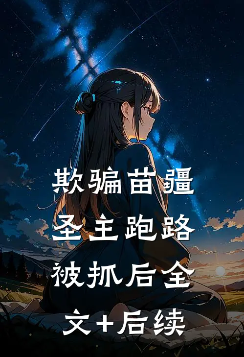 欺骗苗疆圣主跑路被抓后全文+后续