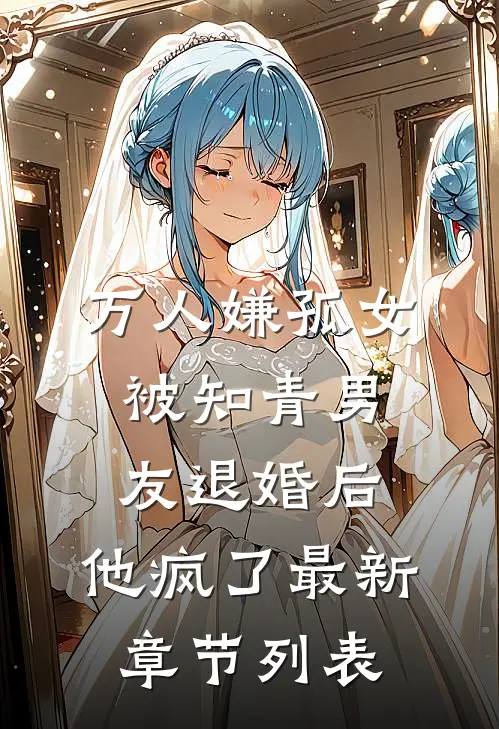 万人嫌孤女被知青男友退婚后，他疯了最新章节列表