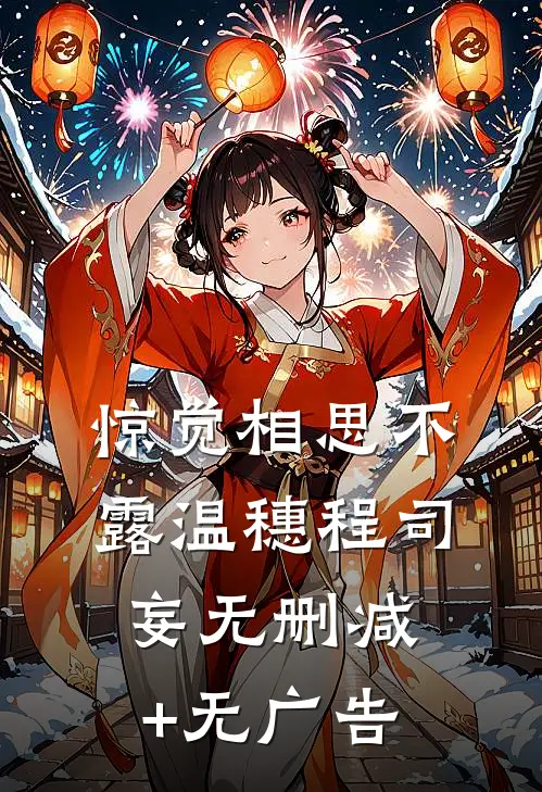 惊觉相思不露温穗程司妄无删减+无广告