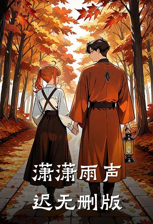 潇潇雨声迟无删版