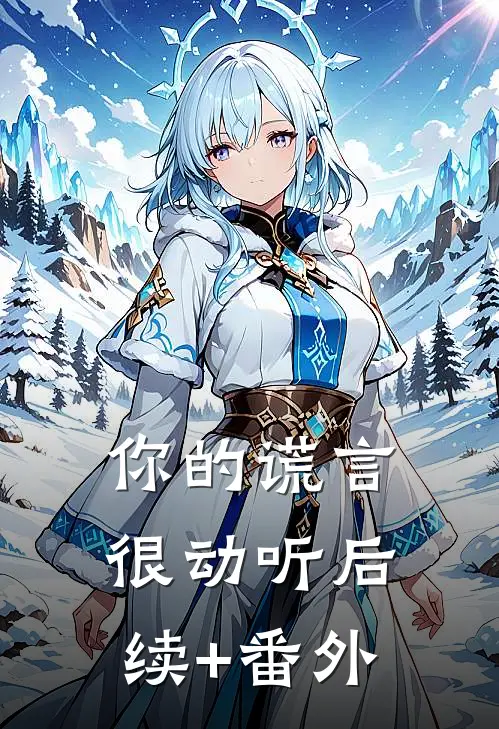 你的谎言很动听后续+番外