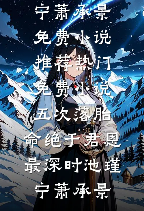 年终奖18万被截胡后，我掀了公司老底瑶芝宁尔晴无删减+无广告