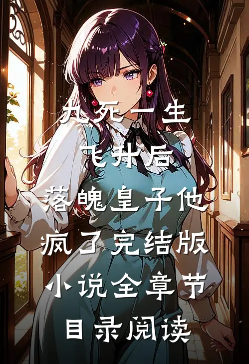 九死一生飞升后，落魄皇子他疯了完结版小说全章节目录阅读