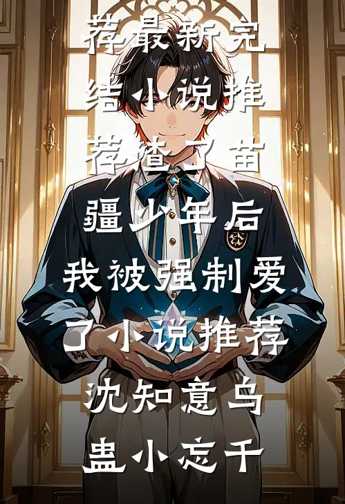 不及黄泉无相见完整文集阅读