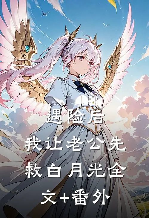 遇险后，我让老公先救白月光全文+番外