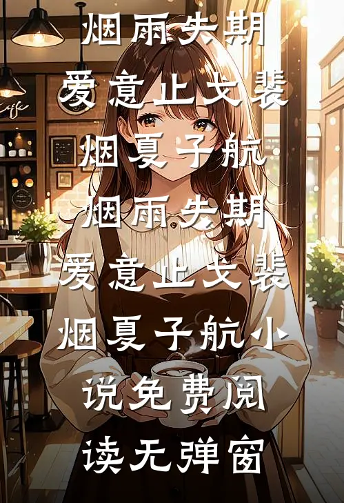 夫君把我的救命药给白月光后，吓跪了完结