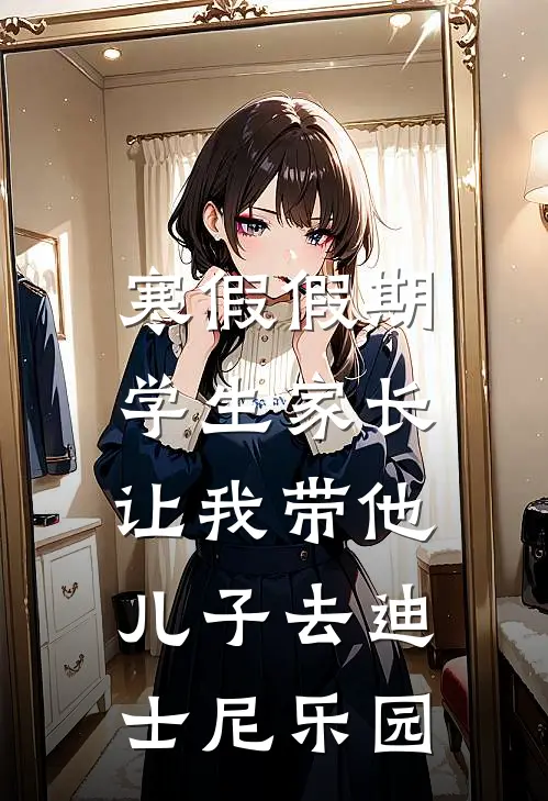 寒假假期，学生家长让我带他儿子去迪士尼乐园