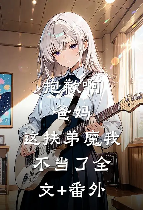抱歉啊，爸妈，这扶弟魔我不当了全文+番外