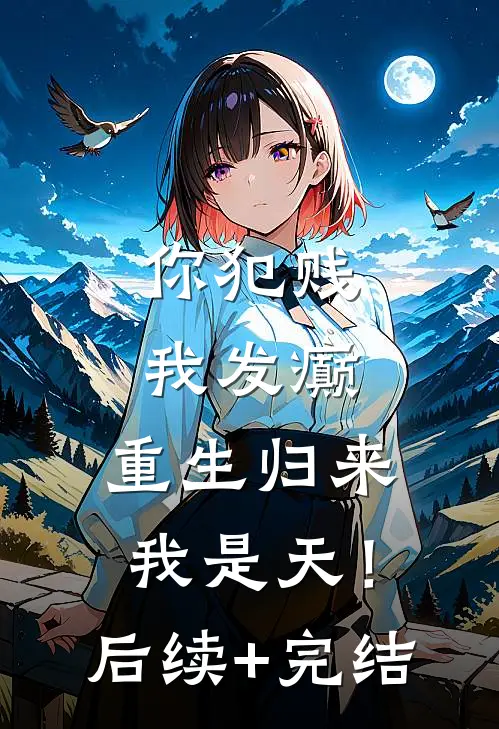 你犯贱，我发癫，重生归来我是天！后续+完结