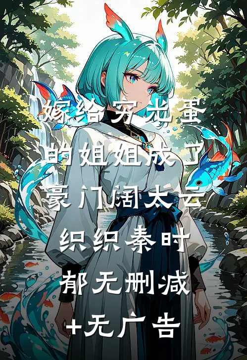 嫁给穷光蛋的姐姐成了豪门阔太云织织秦时郁无删减+无广告
