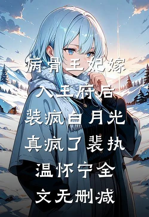 三岁神医开张，首长排队来看病小说免费阅读全文