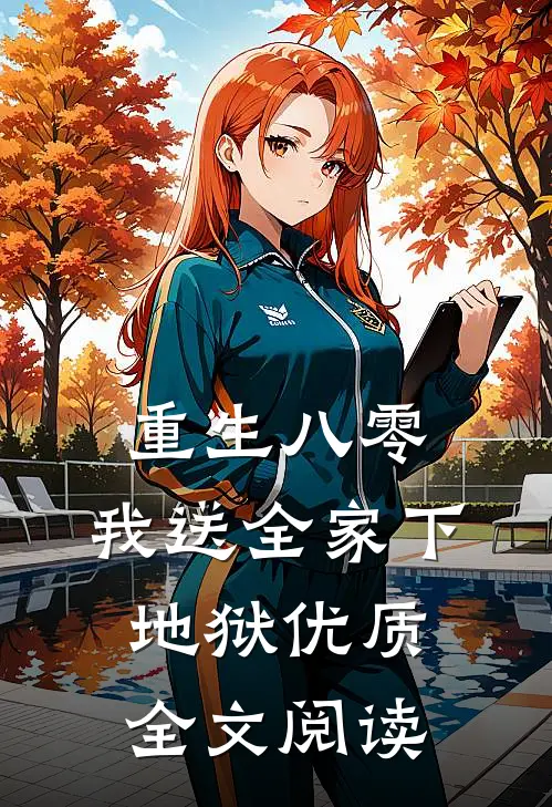 重生八零，我送全家下地狱优质全文阅读