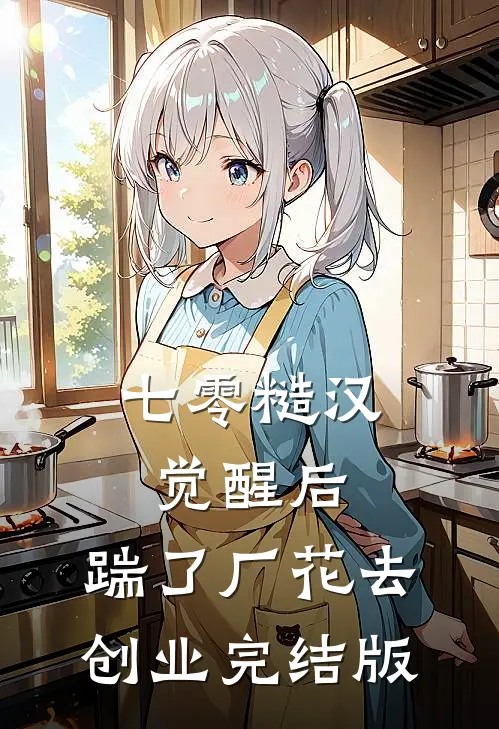 七零糙汉觉醒后，踹了厂花去创业完结版