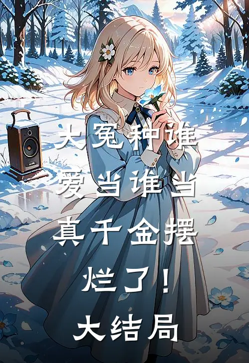 大冤种谁爱当谁当，真千金摆烂了！大结局