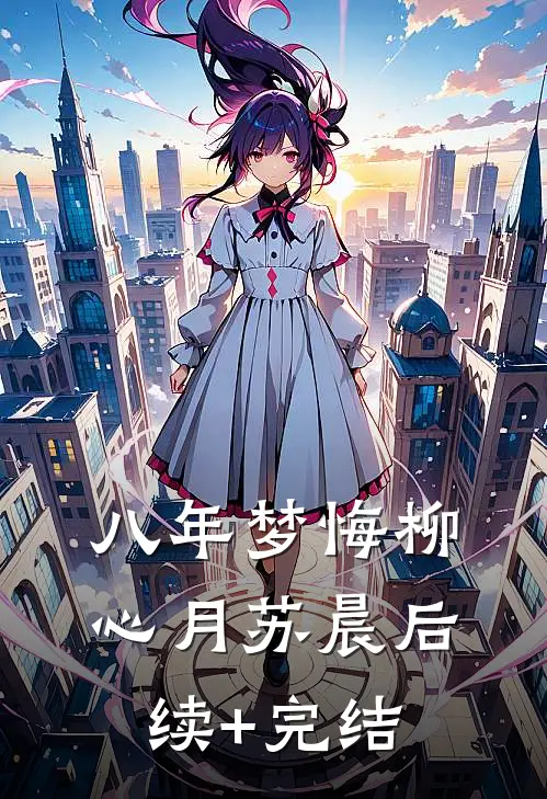 八年梦悔柳心月苏晨后续+完结