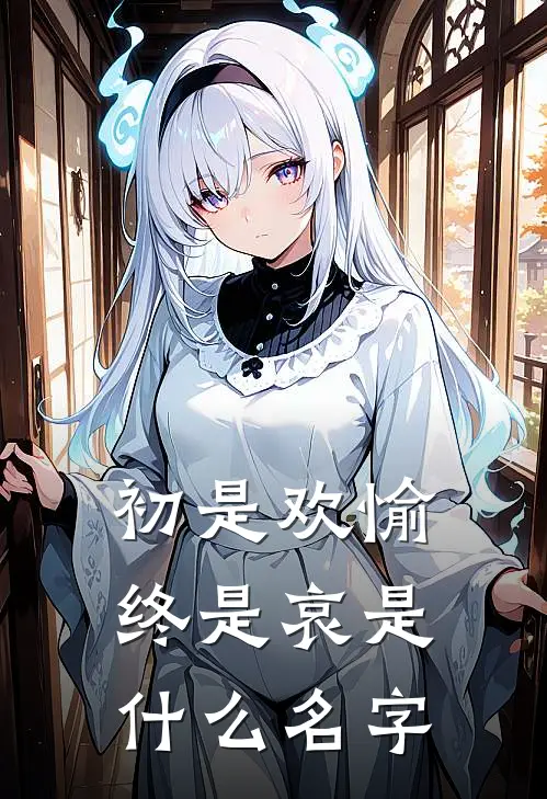 初是欢愉终是哀是什么名字