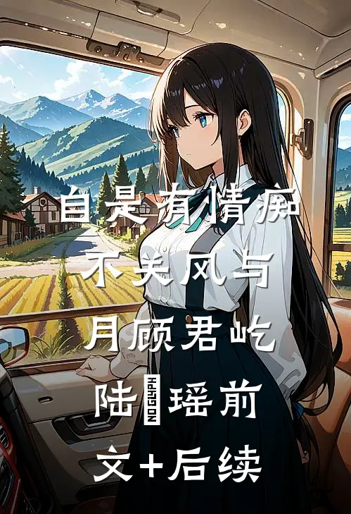自是有情痴，不关风与月顾君屹陆璟瑶前文+后续