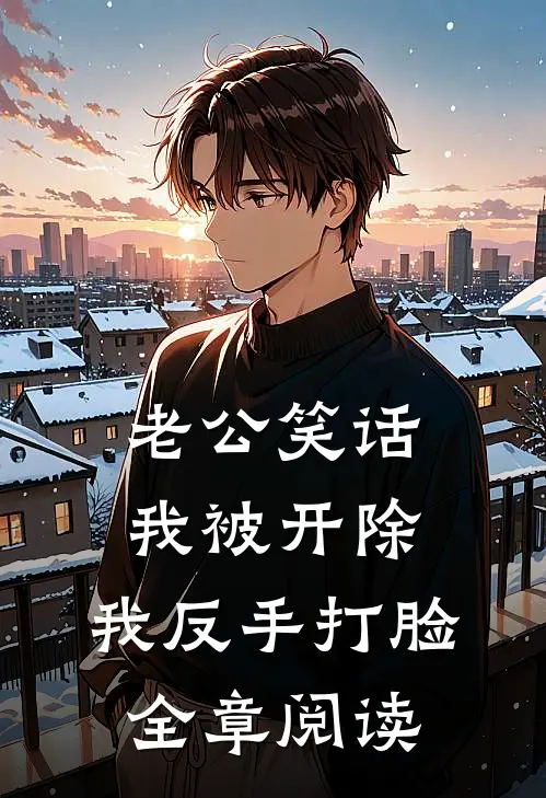 懒女穿越：捡个纨绔奔小康