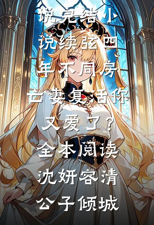 假少爷满脑争宠，我投身科研青史留名高口碑