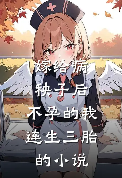 嫁给病秧子后，不孕的我连生三胎的小说