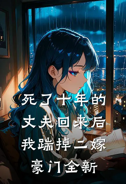 死了十年的丈夫回来后，我踹掉二嫁豪门全新