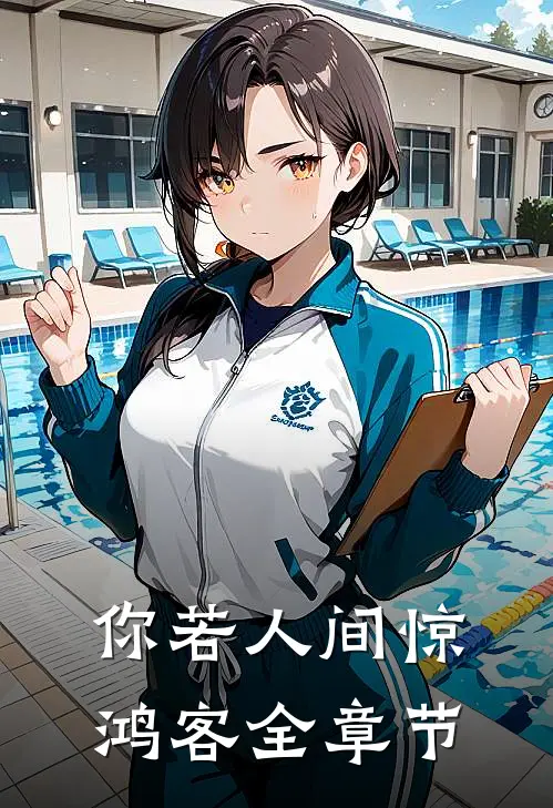 你若人间惊鸿客全章节